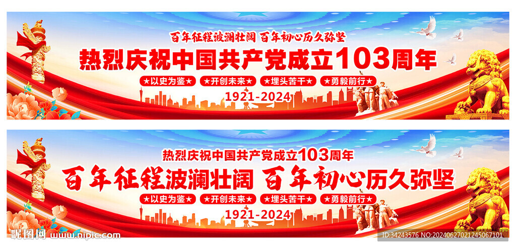 建黨103周年 橫幅