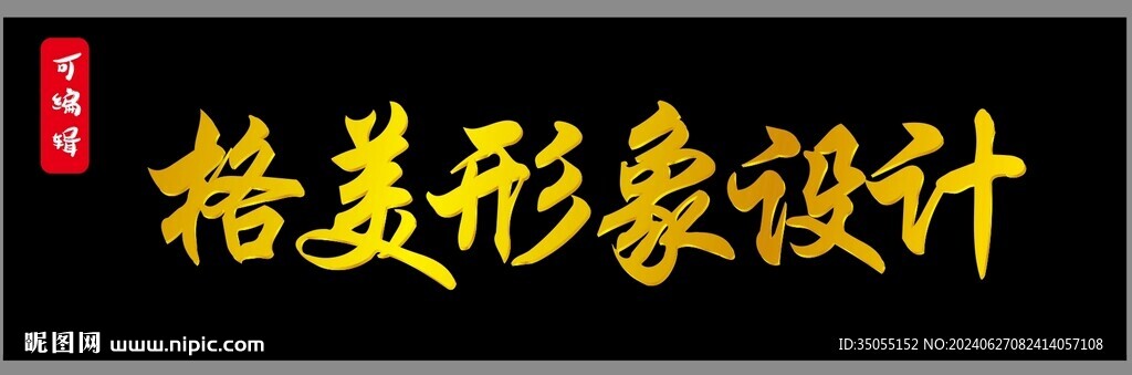 金色鈦金背光字可編輯