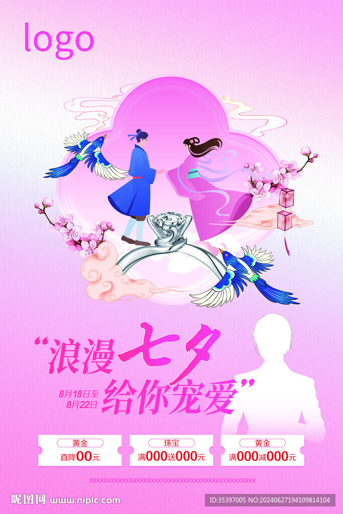 珠寶七夕