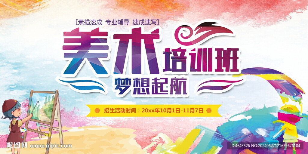 美術培訓展板背景       