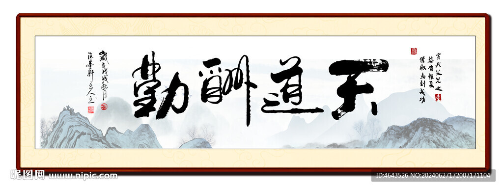 天道酬勤書房字畫