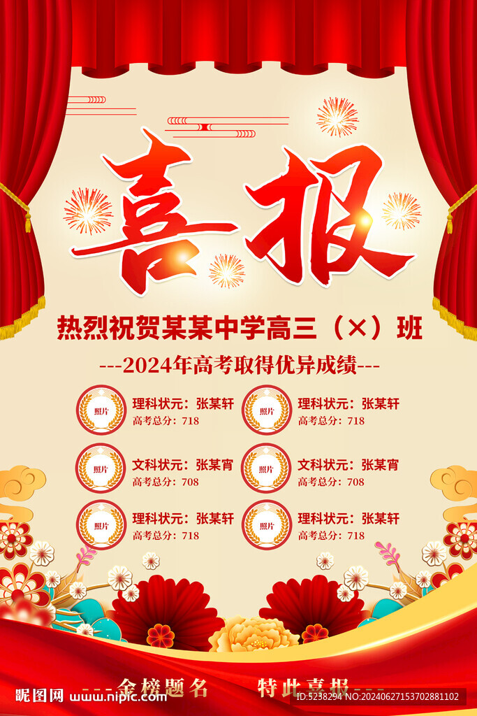 高考喜報