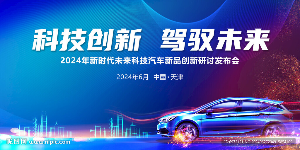 汽車發(fā)布會主題背景