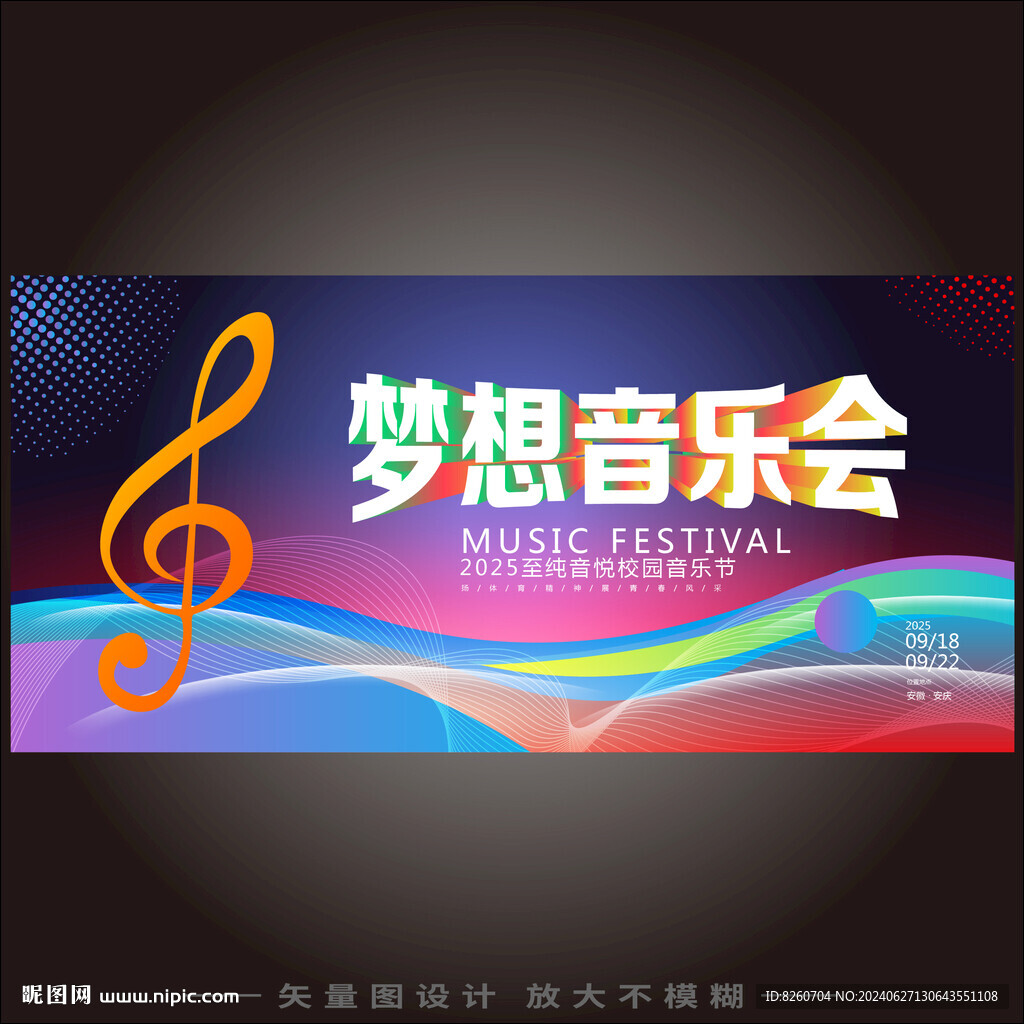 夢想音樂會