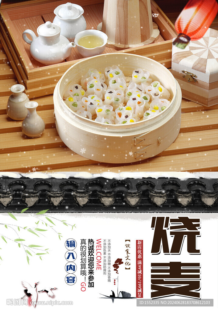 燒麥