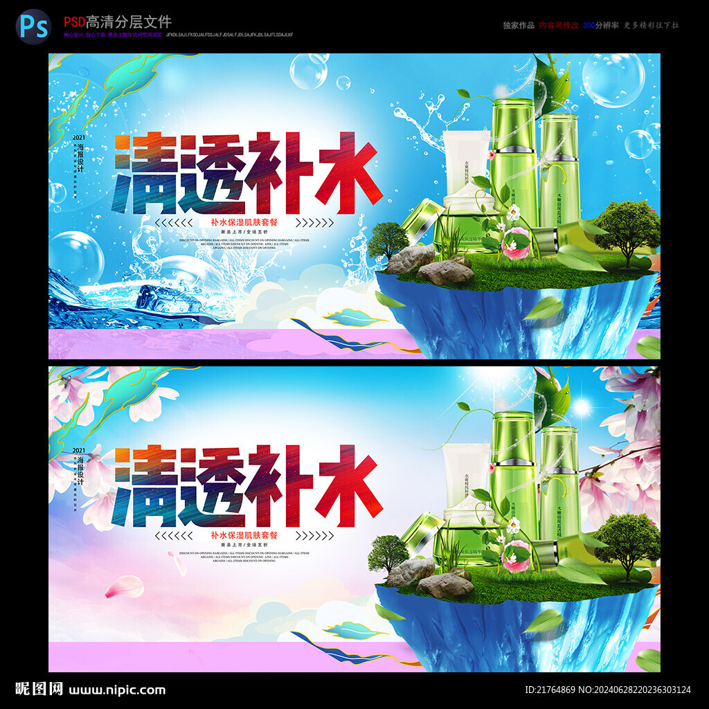 補水護膚海報