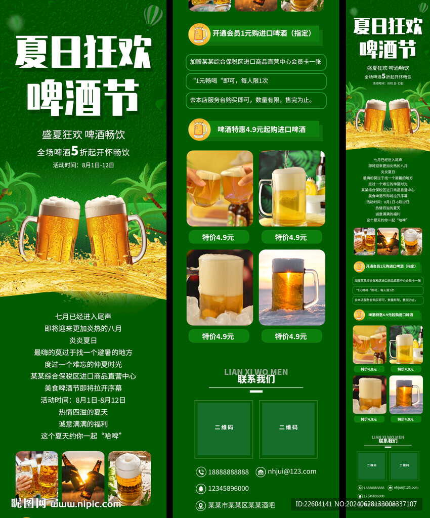 夏季啤酒節活動公告清新長頁
