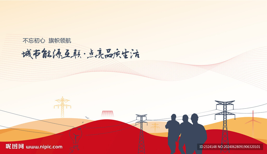 國家電網(wǎng)電力插畫背景圖