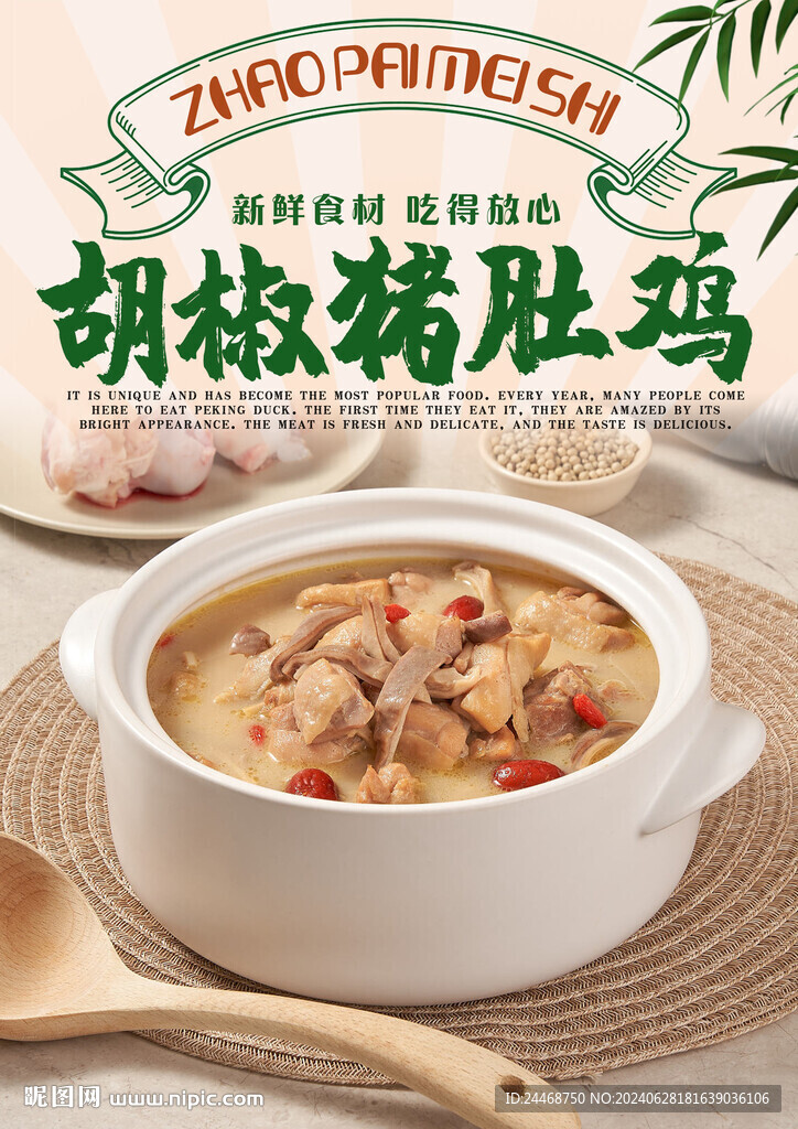 胡椒豬肚雞
