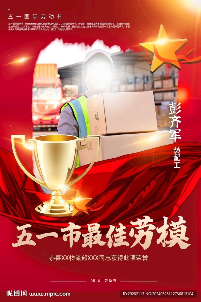 五一勞動節(jié)勞模表彰海報