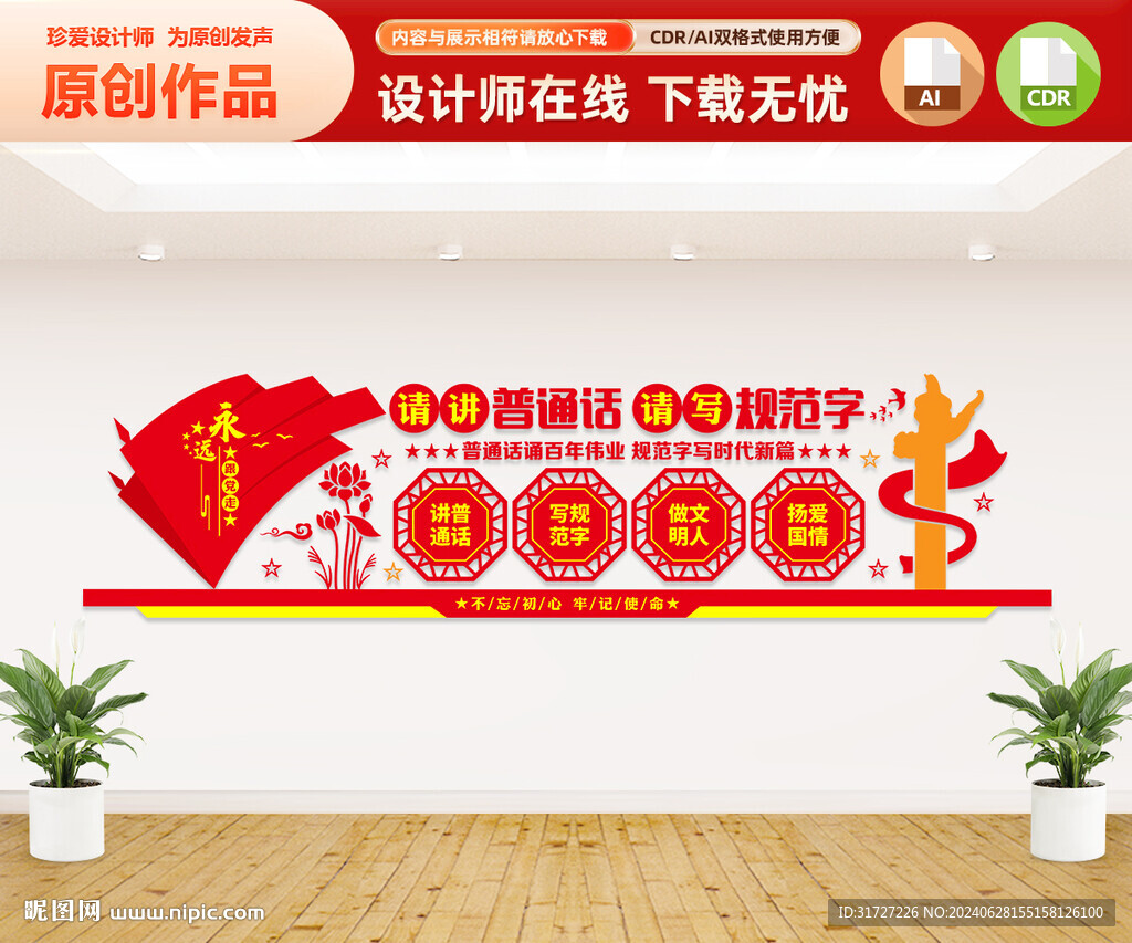 請講普通話文化墻