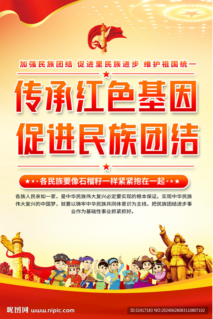 民族團結宣傳海報