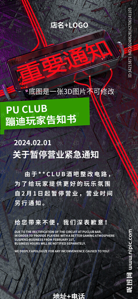 夜店停業(yè)海報(bào)圖片