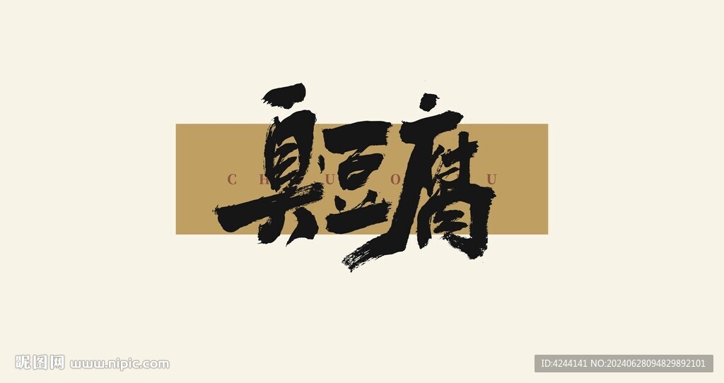 臭豆腐手寫字
