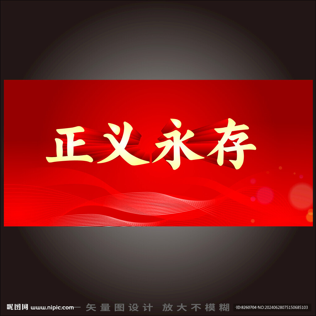 正義永存