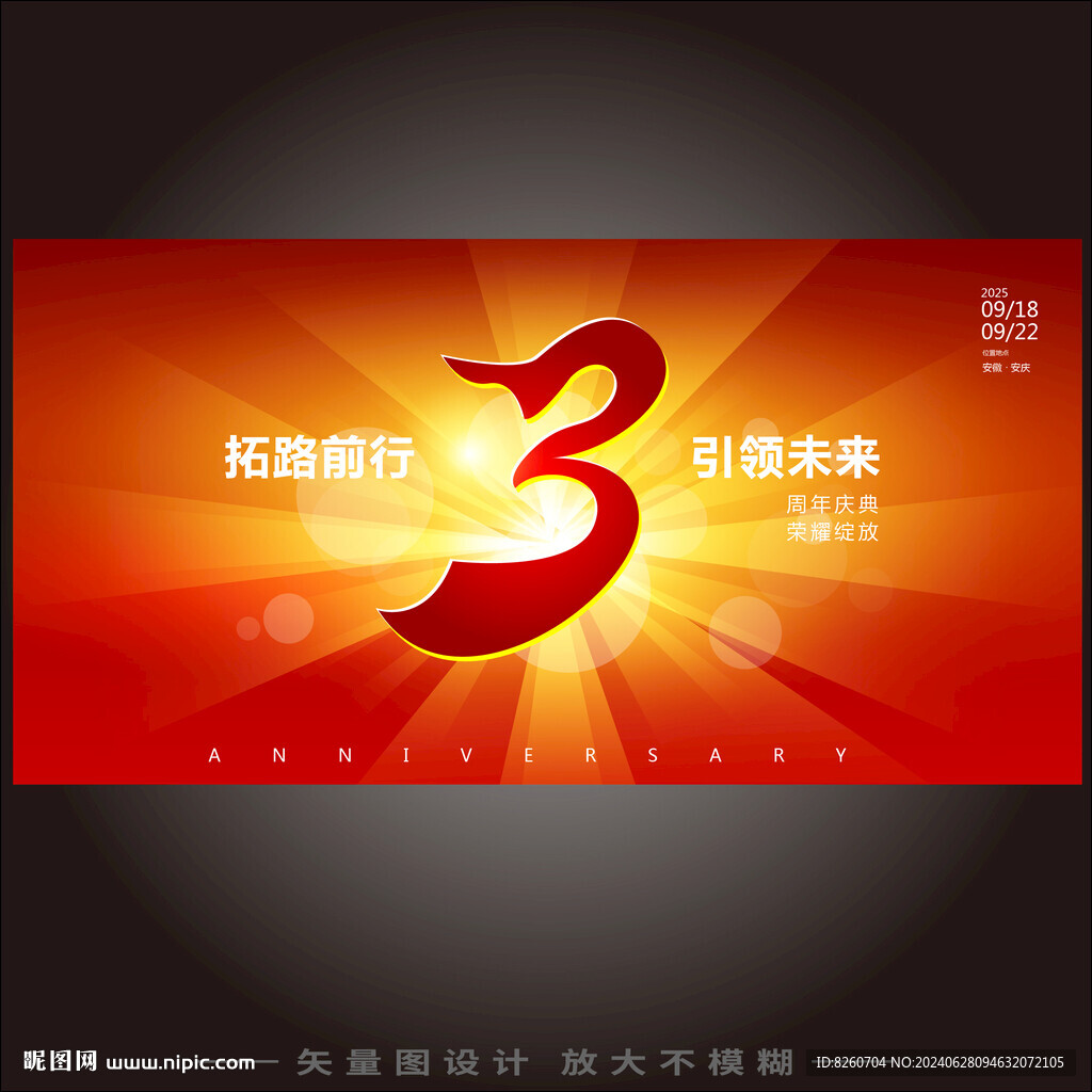 3周年慶  