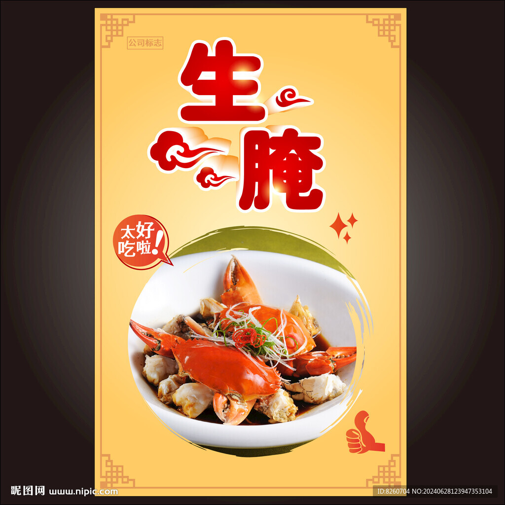 生腌