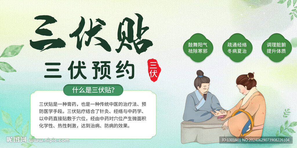 中醫三伏灸海報