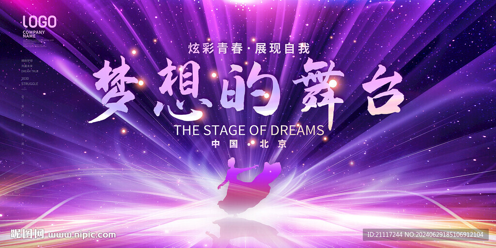 夢想的舞臺