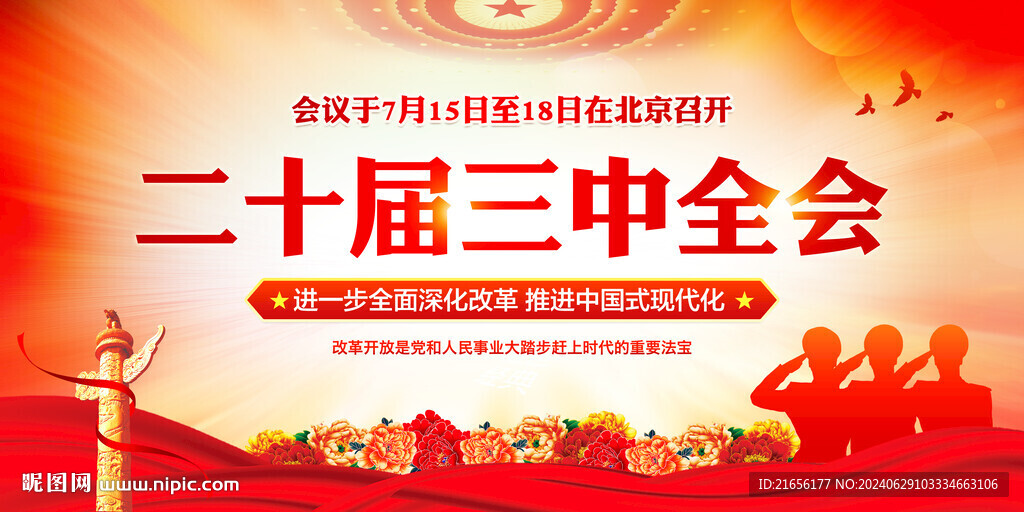 二十屆三中全會