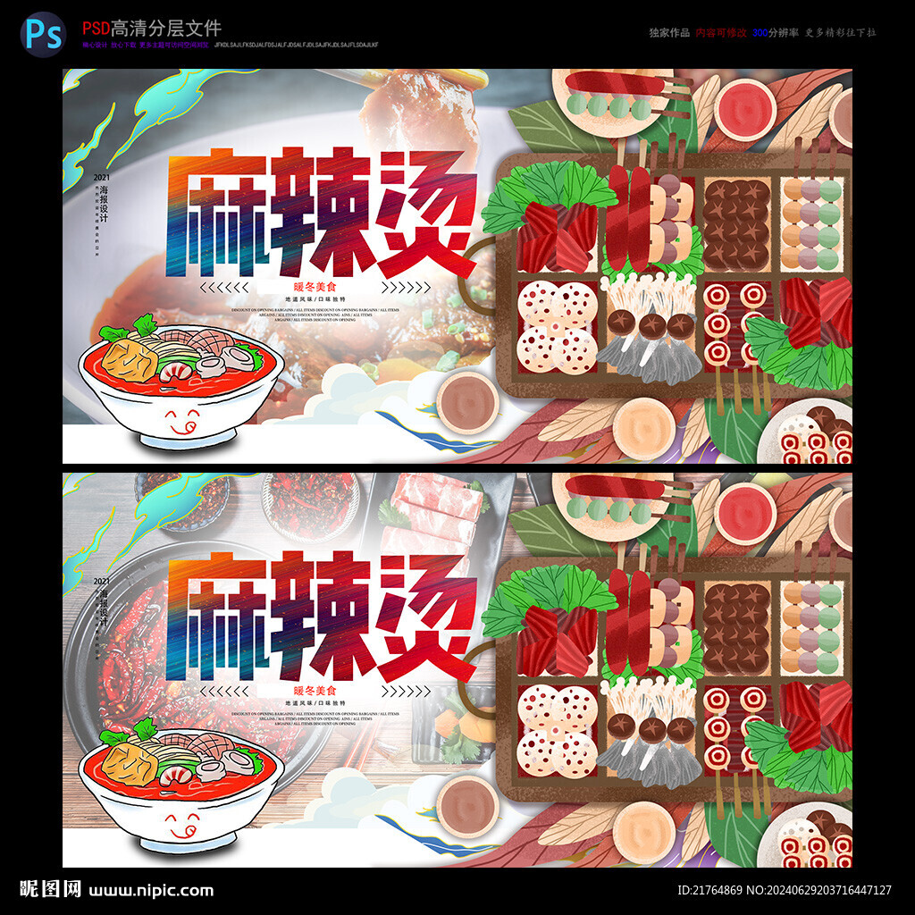 麻辣燙海報