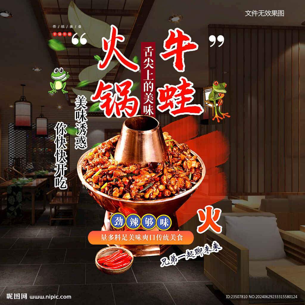 火鍋牛蛙