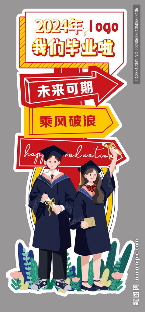 畢業(yè)打卡展架
