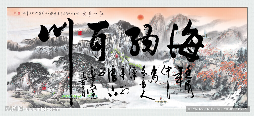 海納百川國畫