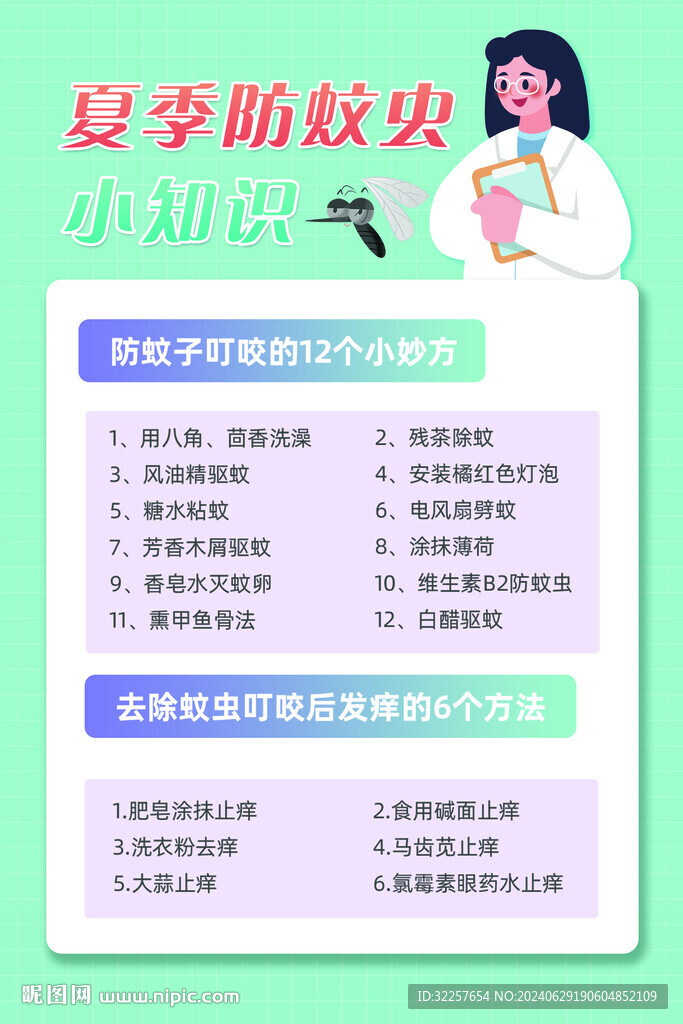 夏季防蚊