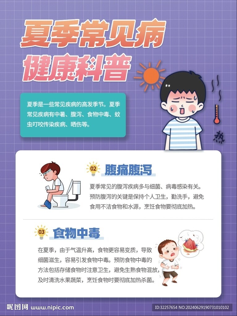 夏季疾病