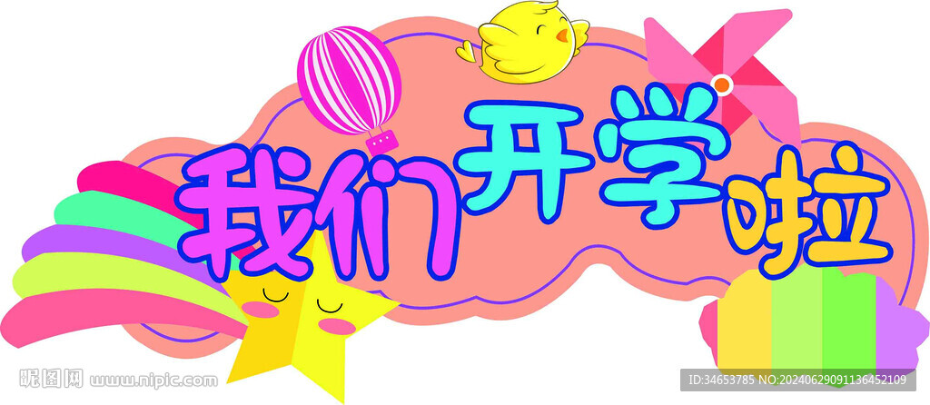 我們開學啦