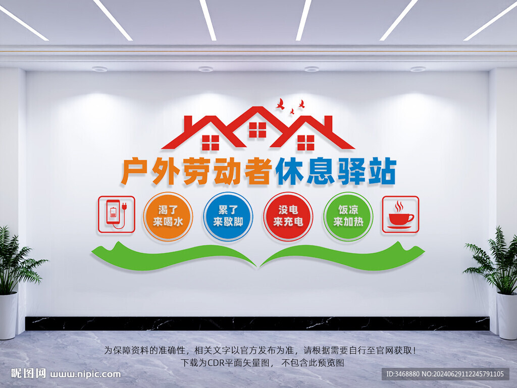 戶外勞動者休息站