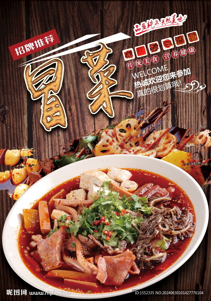 冒菜 