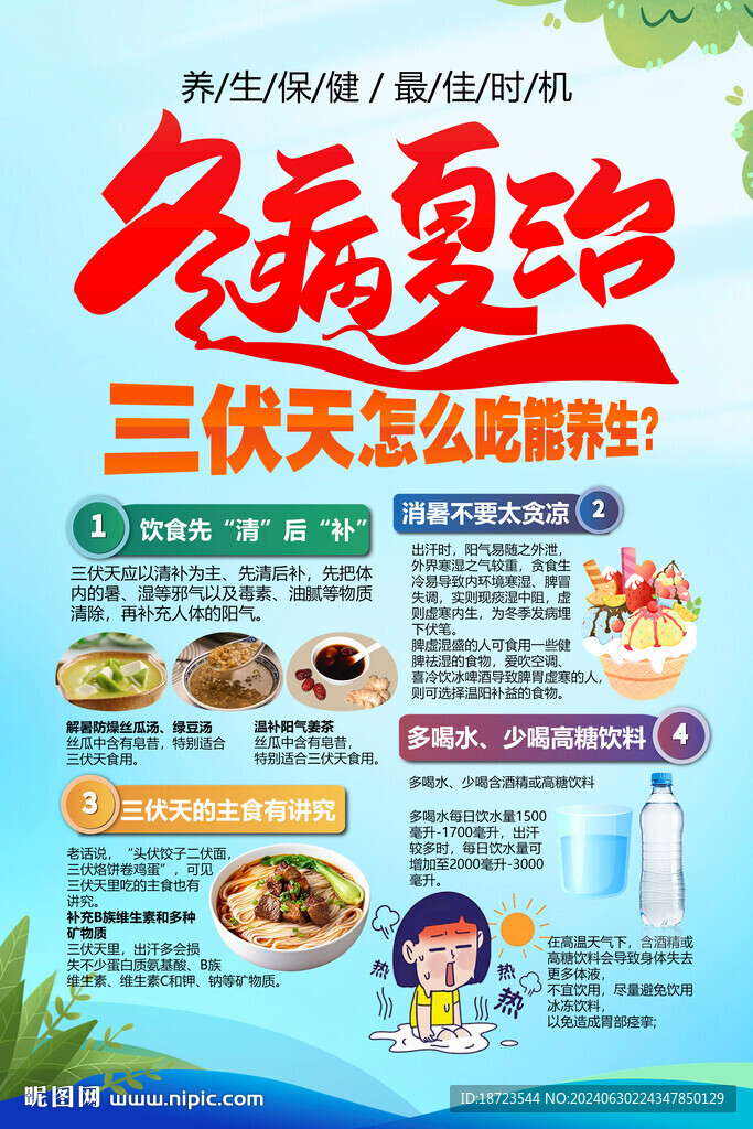 冬病夏治