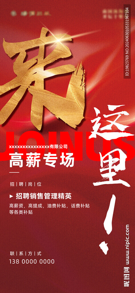 紅色大氣來這里企業(yè)商務(wù)招聘海報