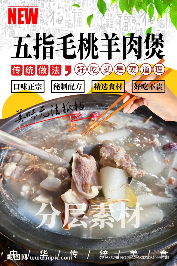 五指毛桃羊肉煲