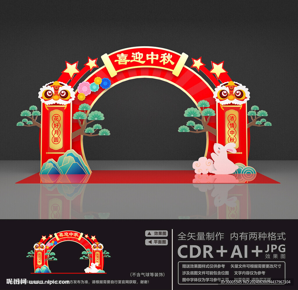 中秋拱門