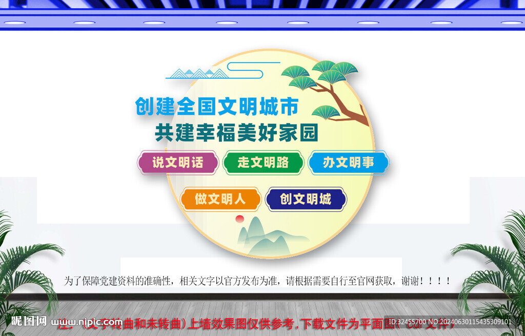 創(chuàng)建文明城市文化墻
