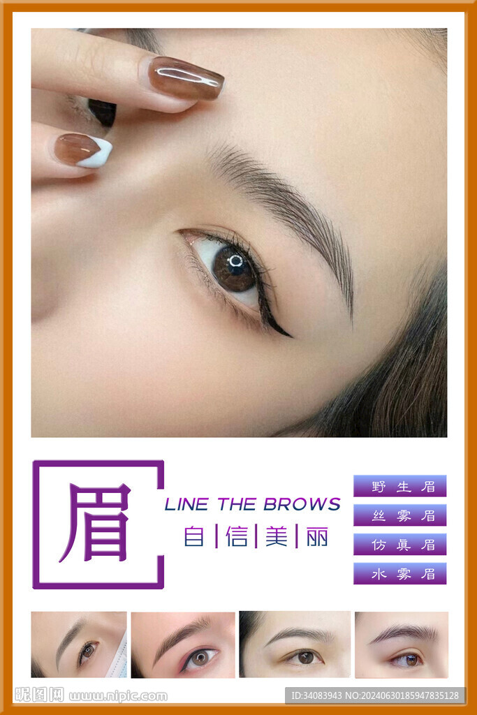 紋眉