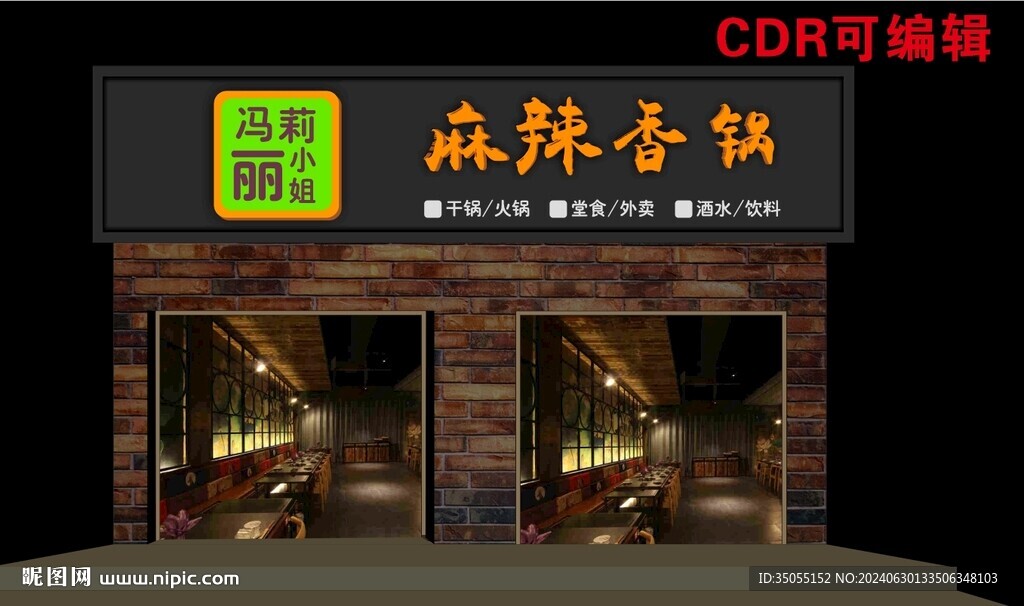 麻辣香鍋店 CDR編輯
