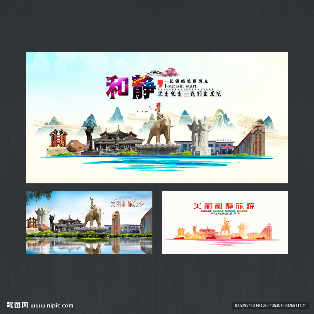 和靜旅游海報