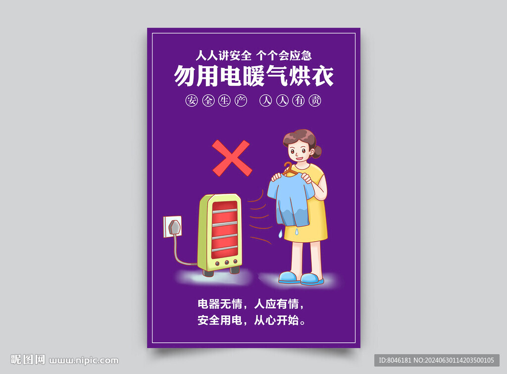 居家用電安全海報