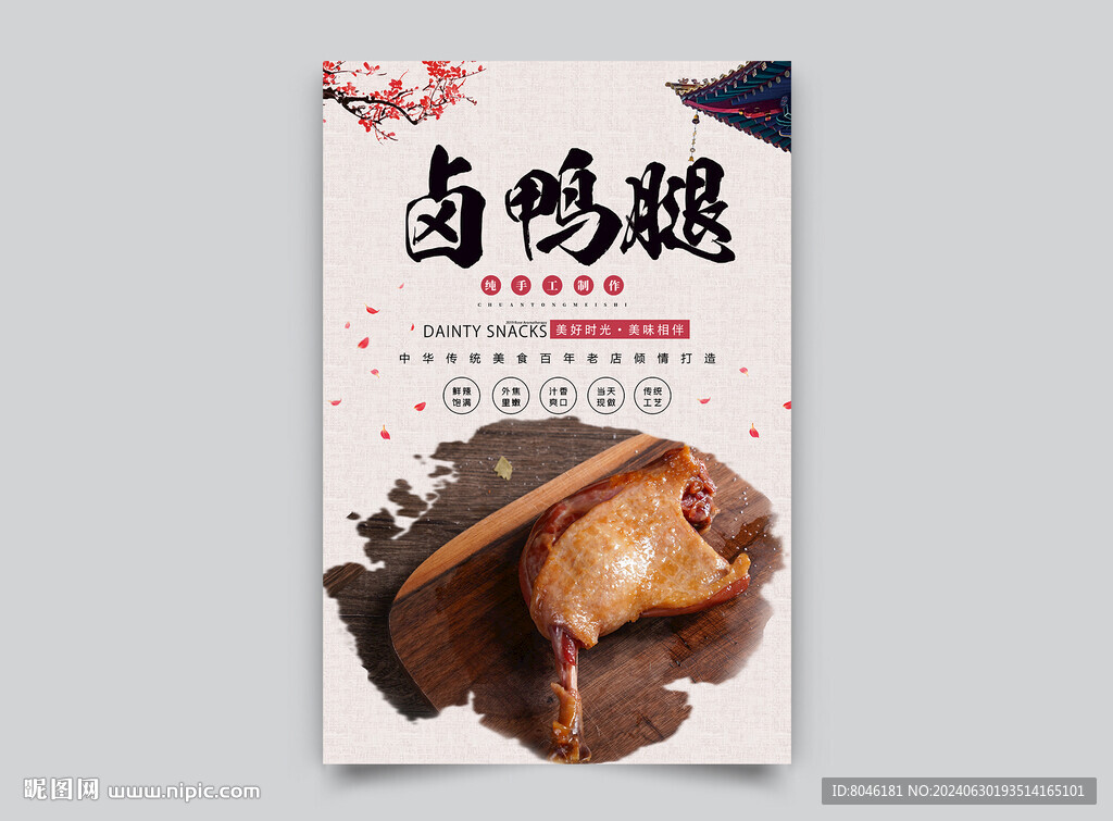 鹵鴨腿