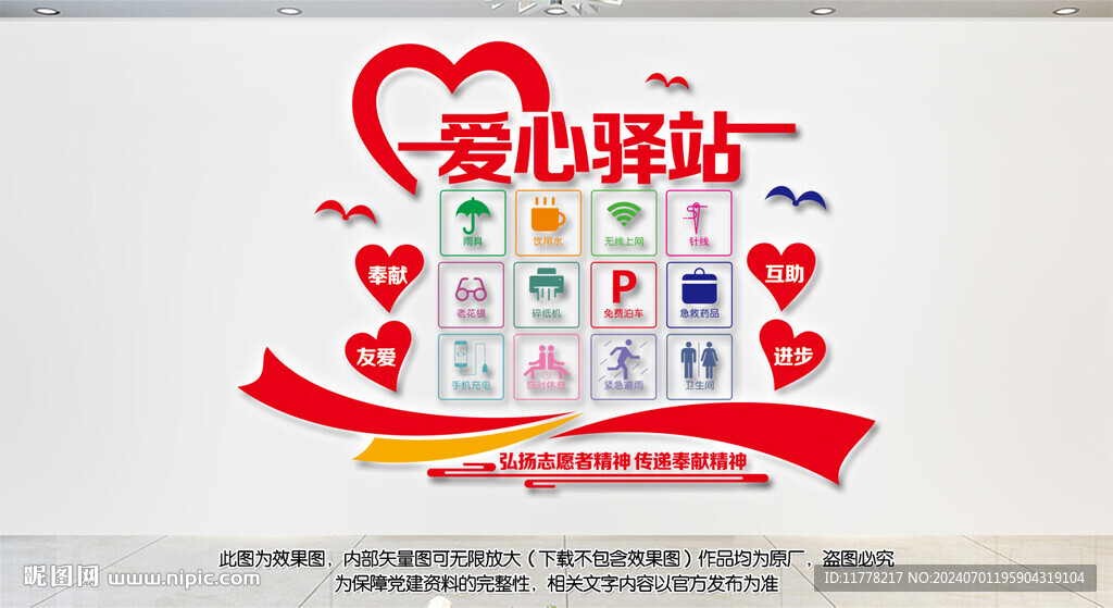 愛心驛站志愿文化墻