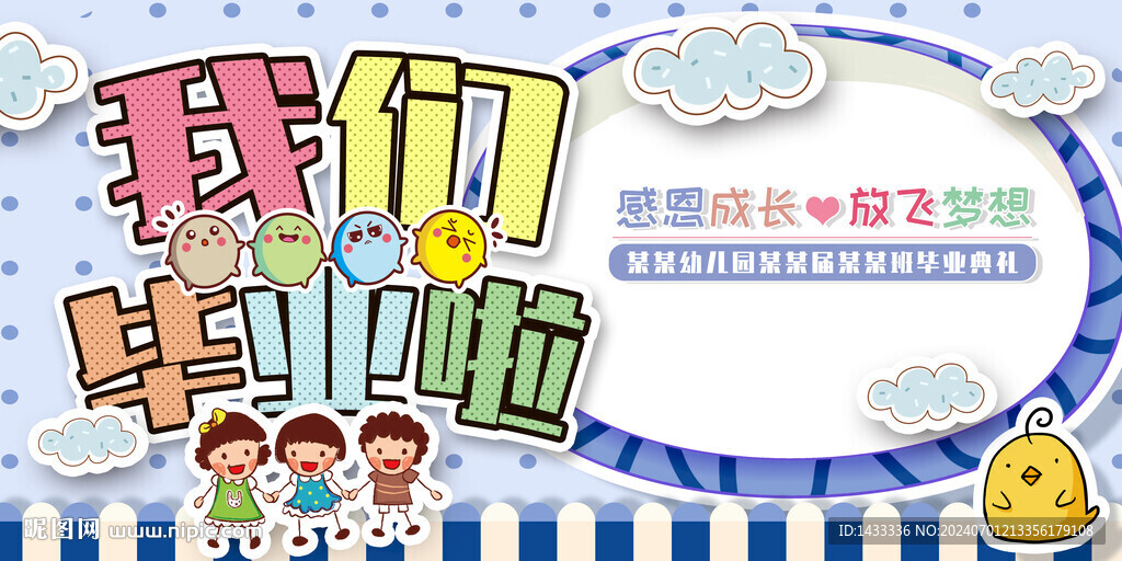 幼兒園畢業(yè)典禮晚會舞臺展板