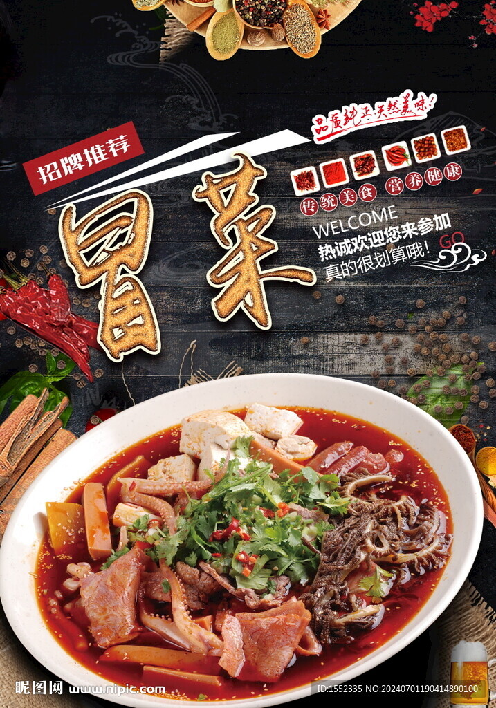 冒菜
