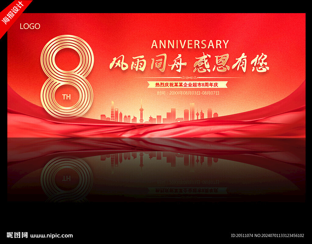 8周年慶