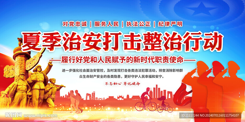 夏季治安打擊整治行動宣傳
