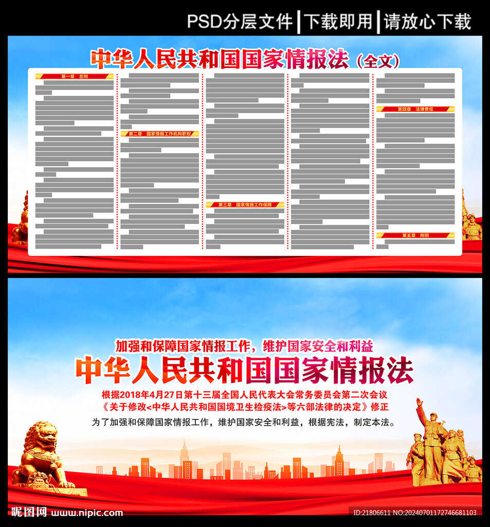 中華人民共和國國家情報法