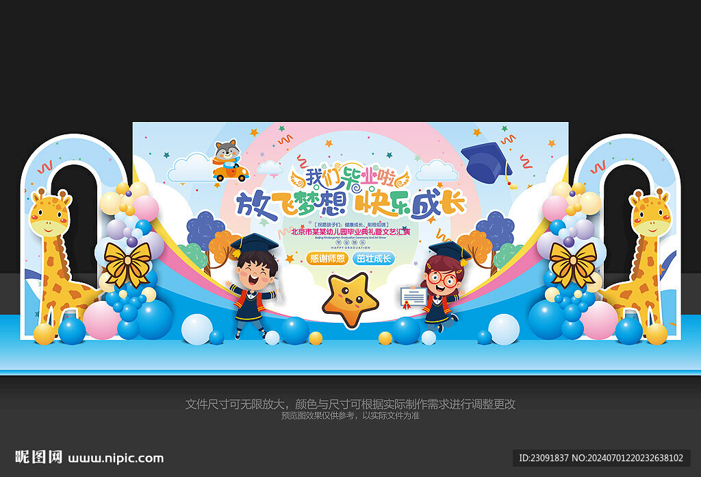 幼兒園畢業(yè)舞臺布置